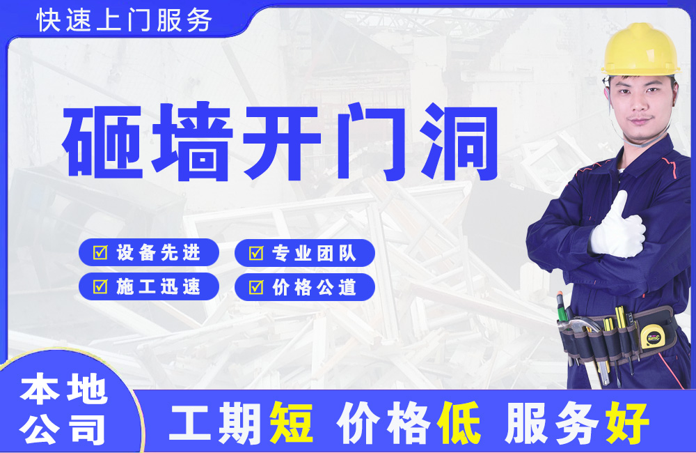 观山湖砸墙开门洞