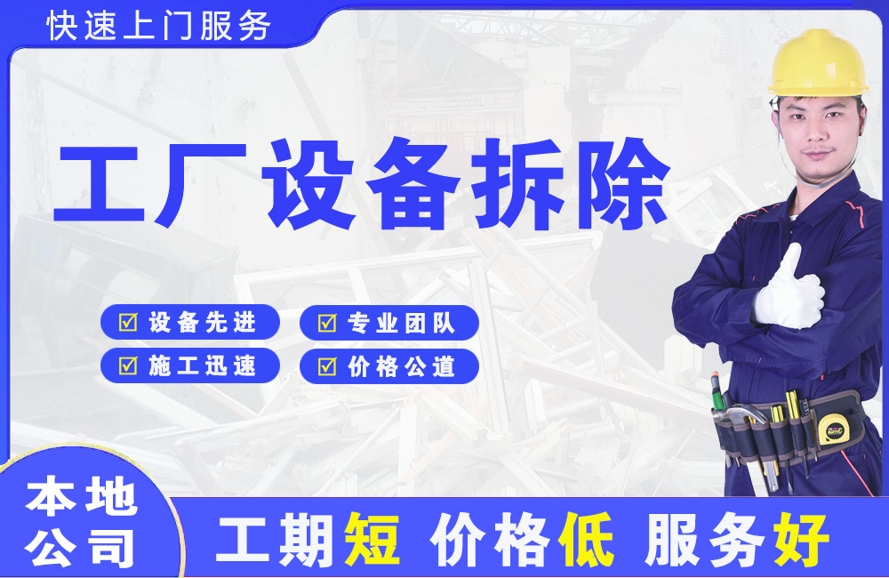 观山湖工厂设备拆除